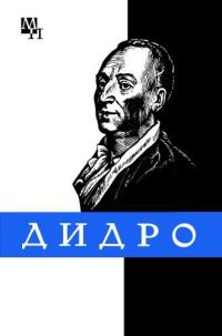 Обложка книги «Дени Дидро»