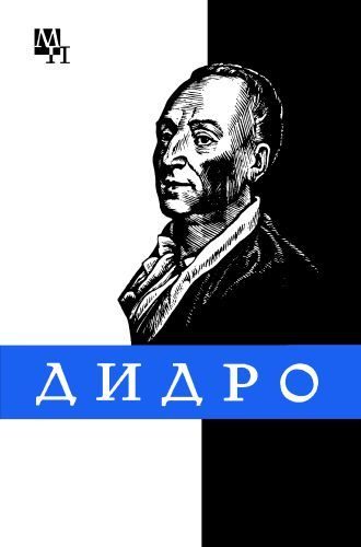 Обложка книги «Дени Дидро»