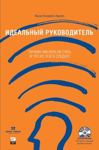 Обложка книги «Идеальный руководитель. Почему им нельзя стать и что из этого следует?»