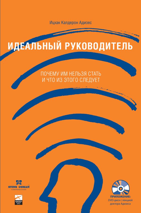 Обложка книги «Идеальный руководитель. Почему им нельзя стать и что из этого следует?»