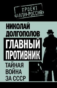 Обложка книги «Главный противник. Тайная война за СССР»