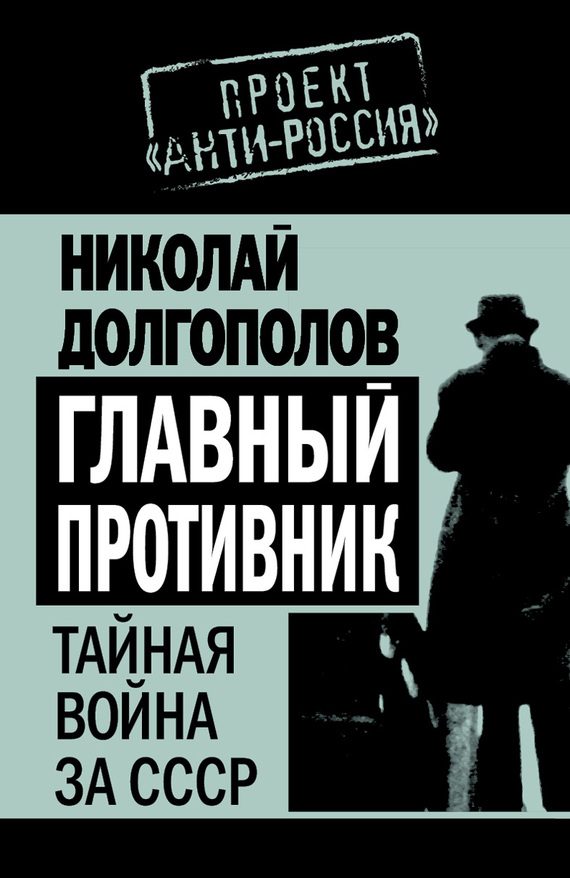 Обложка книги «Главный противник. Тайная война за СССР»