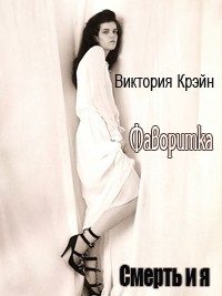 Обложка книги «Фаворитка»