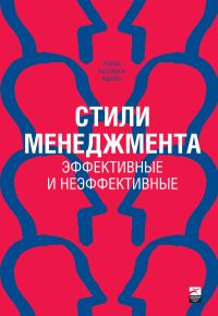 Обложка книги «Стили менеджмента: эффективные и неэффективные»