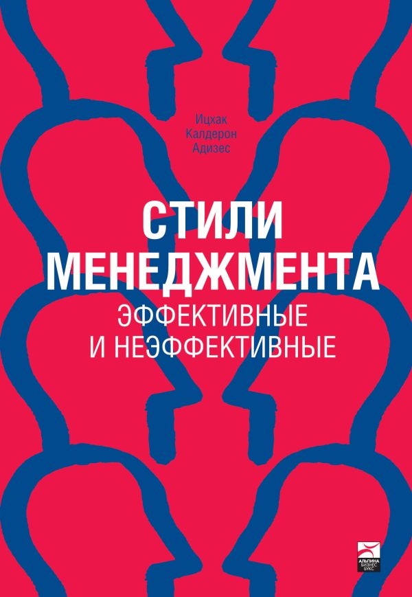 Обложка книги «Стили менеджмента: эффективные и неэффективные»