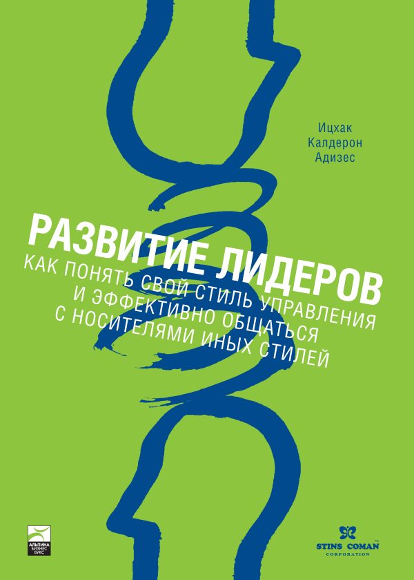 Обложка книги «Развитие лидеров. Как понять свой стиль управления и эффективно общаться с носителями иных стилей»