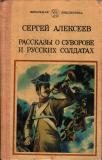 Обложка книги «Рассказы о Суворове и русских солдатах»