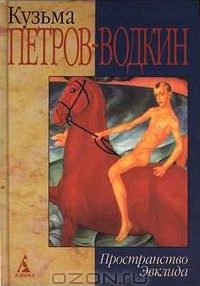 Обложка книги «Моя повесть-2. Пространство Эвклида»