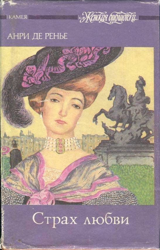 Обложка книги «Страх любви»
