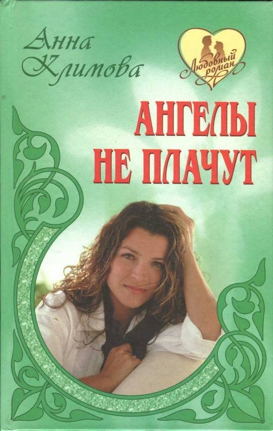 Обложка книги «Ангелы не плачут»