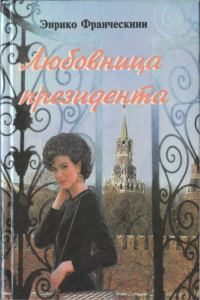Обложка книги «Любовница президента, или Дама с Красной площади»