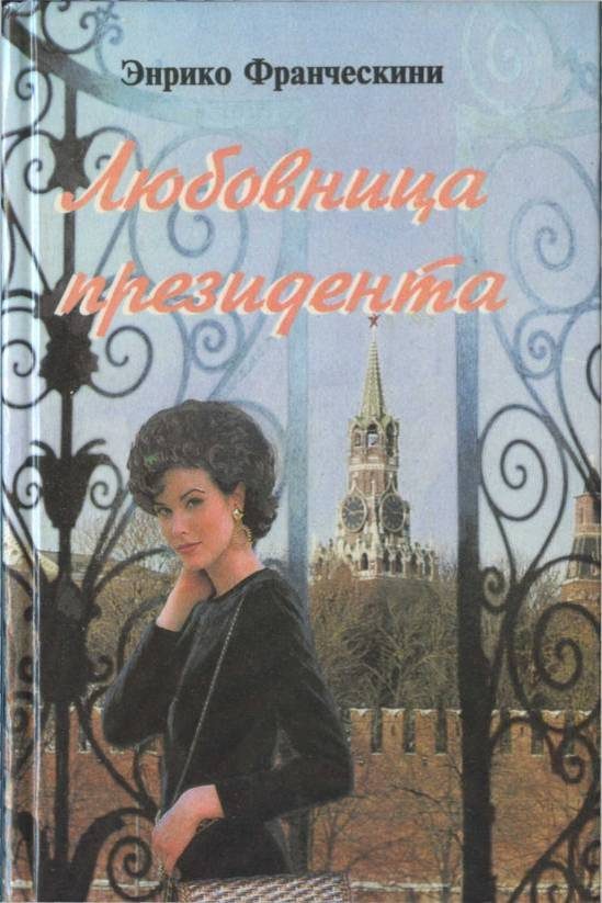 Обложка книги «Любовница президента, или Дама с Красной площади»