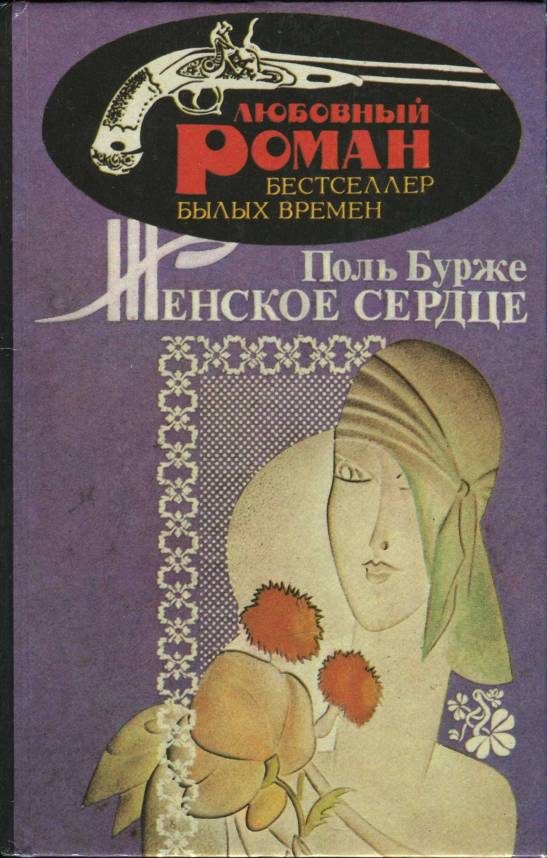 Обложка книги «Женское сердце»