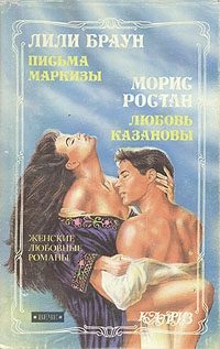 Обложка книги «Письма маркизы»