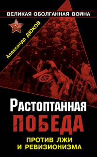 Обложка книги «Растоптанная Победа. Против лжи и ревизионизма»