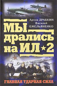Обложка книги «Ил-2 атакует. Огненное небо 1942-го»