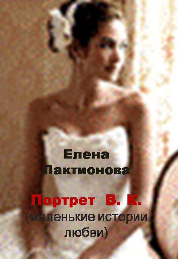 Обложка книги «Портрет В. К. (маленькие истории любви) (сборник)»
