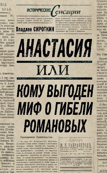 Обложка книги «Анастасия, или Кому выгоден миф о гибели Романовых»