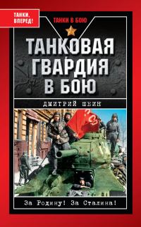 Обложка книги «Танковая гвардия в бою»