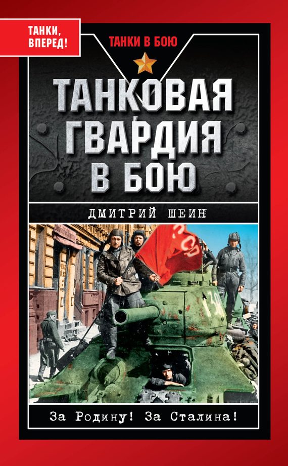 Обложка книги «Танковая гвардия в бою»