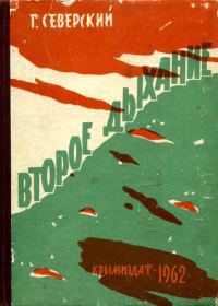 Обложка книги «Второе дыхание»