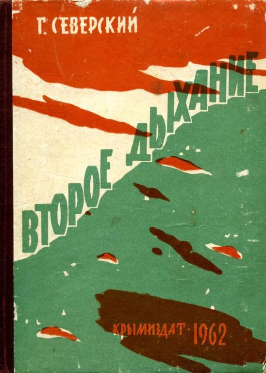 Обложка книги «Второе дыхание»