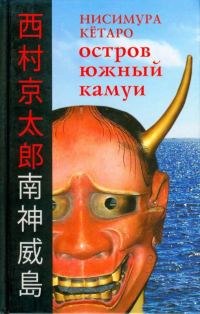 Обложка книги «Остров Южный Камуи»