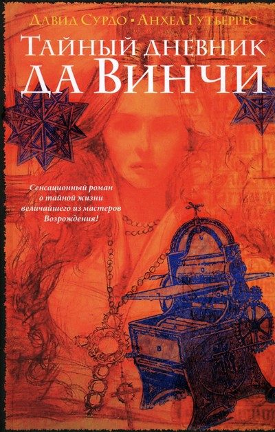 Обложка книги «Тайный дневник да Винчи»