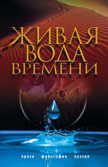 Обложка книги «Живая вода времени (сборник)»