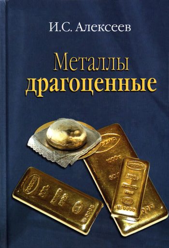 Обложка книги «Металлы драгоценные»