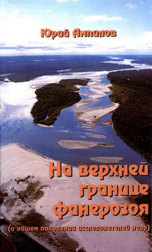 Обложка книги «На верхней границе фанерозоя (о нашем поколении исследователей недр)»