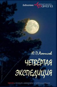Обложка книги «Четвертая экспедиция (сборник)»