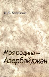 Обложка книги «Моя родина – Азербайджан»