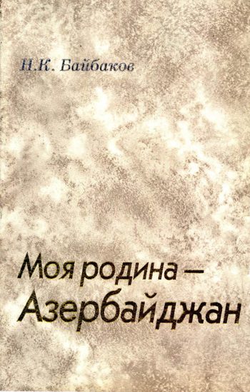 Обложка книги «Моя родина – Азербайджан»