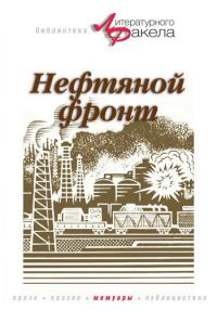 Обложка книги «Нефтяной фронт»