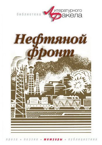Обложка книги «Нефтяной фронт»
