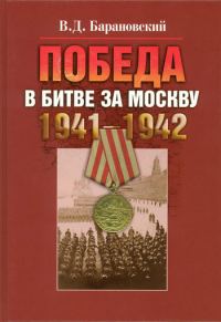 Обложка книги «Победа в битве за Москву. 1941–1942»