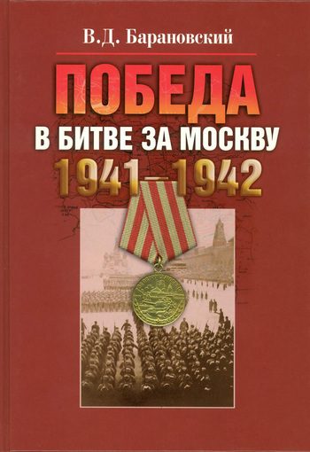 Обложка книги «Победа в битве за Москву. 1941–1942»