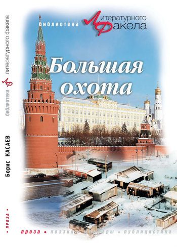 Обложка книги «Большая охота (сборник)»
