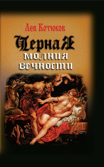 Обложка книги «Черная молния вечности (сборник)»