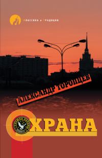 Обложка книги «Охрана»