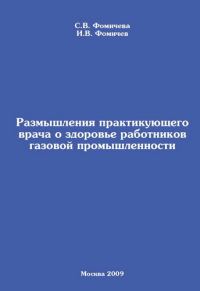Обложка книги «Размышления практикующего врача о здоровье работников газовой промышленности»