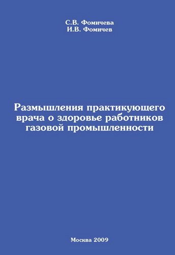 Обложка книги «Размышления практикующего врача о здоровье работников газовой промышленности»