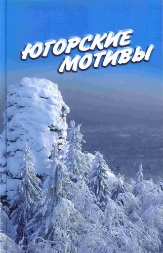 Обложка книги «Югорские мотивы: Сборник рассказов, стихов, публицистических статей»