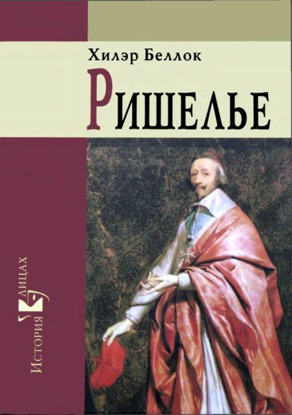 Обложка книги «Ришелье»