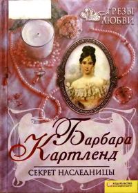 Обложка книги «Секрет наследницы»