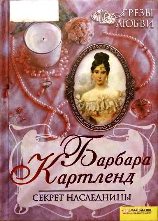 Обложка книги «Секрет наследницы»