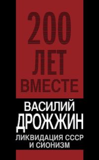 Обложка книги «Ликвидация СССР и сионизм»