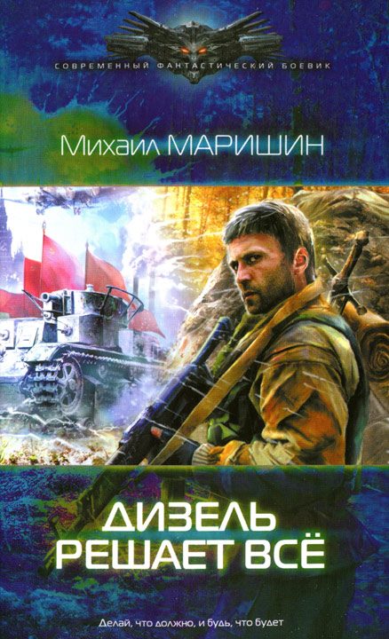 Обложка книги «Дизель решает всё»
