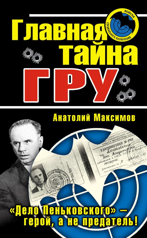 Обложка книги «Главная тайна ГРУ»